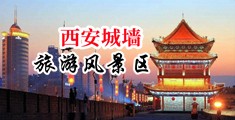 黄色三级久久AA高潮中国陕西-西安城墙旅游风景区
